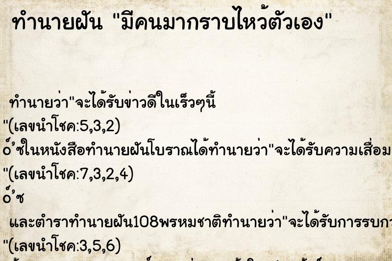 ทำนายฝัน มีคนมากราบไหว้ตัวเอง ตำราโบราณ แม่นที่สุดในโลก