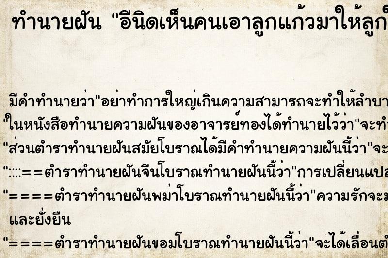 ทำนายฝัน อีนิดเห็นคนเอาลูกแก้วมาให้ลูกใหญ่มาก ทำนายฝัน อีนิดเห็นคนเอาลูกแก้วมาให้ลูกใหญ่มาก