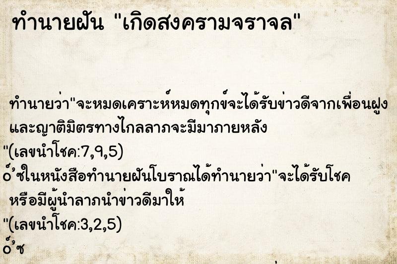 ทำนายฝันทำนายฝันเกิดสงครามจราจล