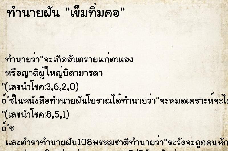 ทำนายฝันเข็มทิ่มคอ ทำนายฝันทำนายฝันเข็มทิ่มคอ