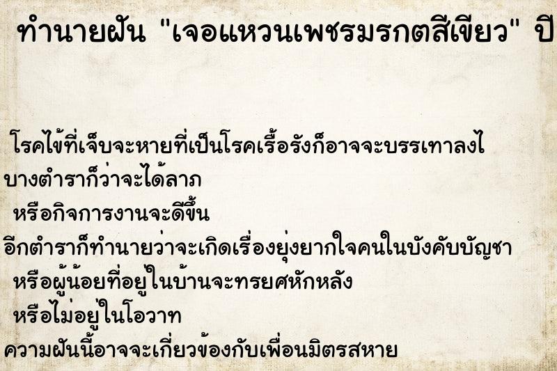 ทำนายฝันเจอแหวนเพชรมรกตสีเขียว ทำนายฝันทำนายฝันเจอแหวนเพชรมรกตสีเขียว