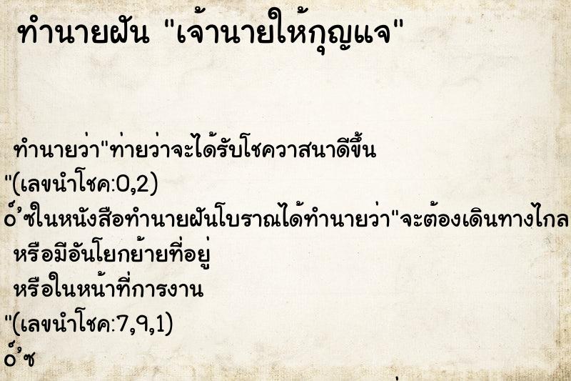 ทำนายฝันเจ้านายให้กุญแจ ทำนายฝันทำนายฝันเจ้านายให้กุญแจ