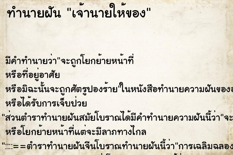 ทำนายฝัน เจ้านายให้ของ ทำนายฝัน เจ้านายให้ของ