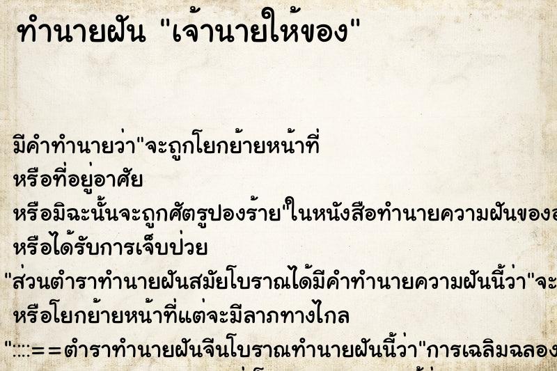 ทำนายฝัน เจ้านายให้ของ ตำราโบราณ แม่นที่สุดในโลก