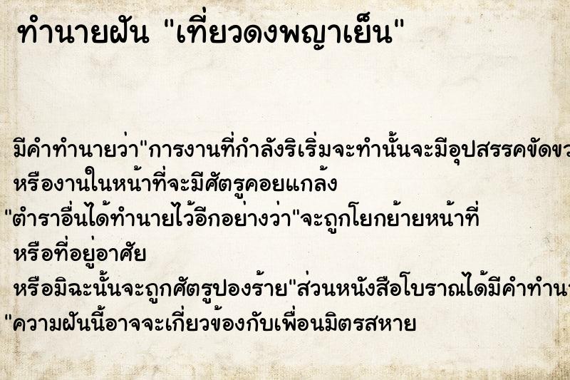 ทำนายฝันเที่ยวดงพญาเย็น ทำนายฝันทำนายฝันเที่ยวดงพญาเย็น