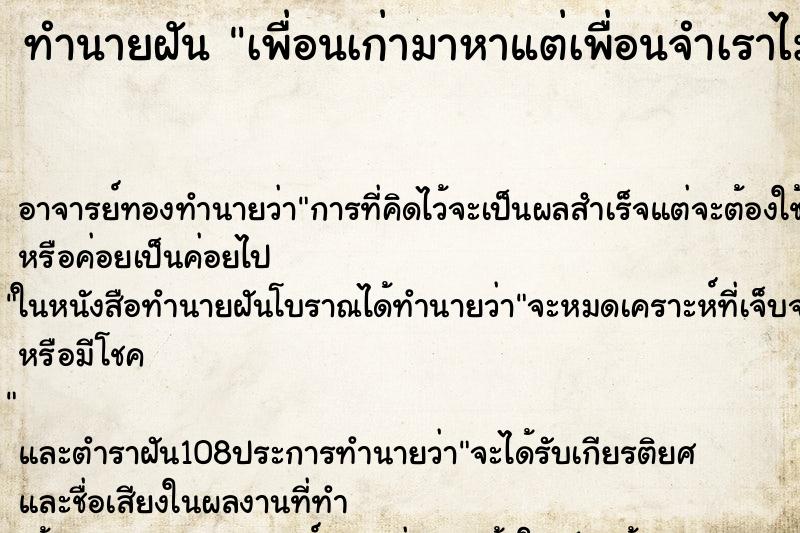 ทำนายฝัน เพื่อนเก่ามาหาแต่เพื่อนจำเราไม่ได้