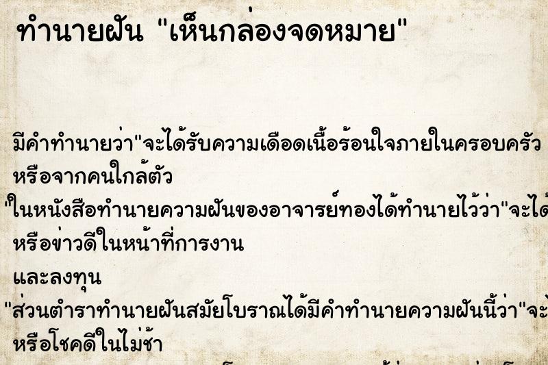 ทำนายฝัน เห็นกล่องจดหมาย ทำนายฝัน เห็นกล่องจดหมาย