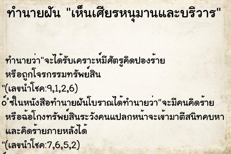 ทำนายฝันเห็นเศียรหนุมานและบริวาร ทำนายฝันทำนายฝันเห็นเศียรหนุมานและบริวาร