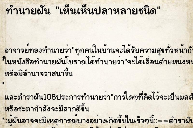 ทำนายฝันทำนายฝันเห็นเห็นปลาหลายชนิด