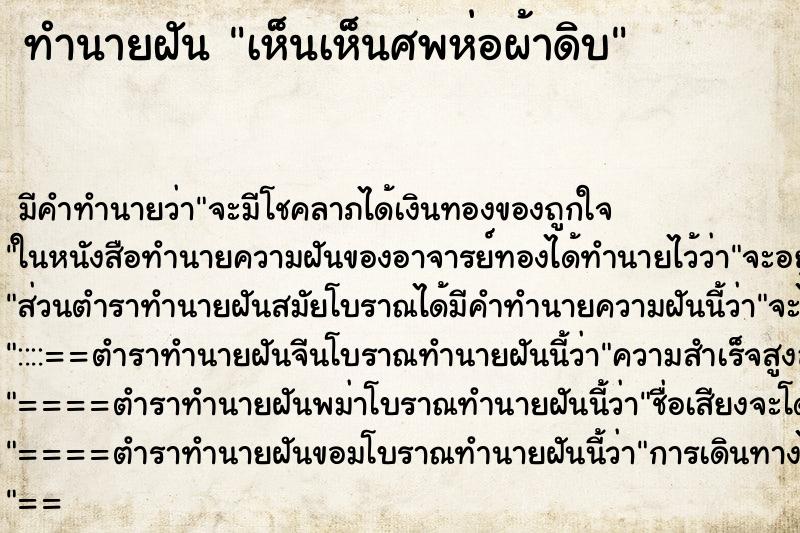 ทำนายฝัน เห็นเห็นศพห่อผ้าดิบ ทำนายฝัน เห็นเห็นศพห่อผ้าดิบ