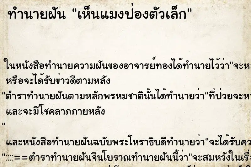 ทำนายฝัน เห็นแมงป่องตัวเล็ก ตำราโบราณ แม่นที่สุดในโลก