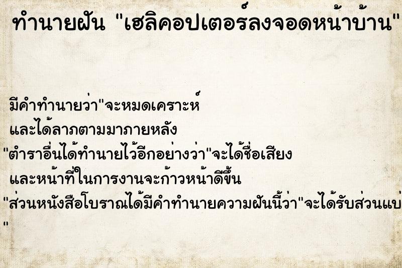 ทำนายฝัน เฮลิคอปเตอร์ลงจอดหน้าบ้าน ทำนายฝัน เฮลิคอปเตอร์ลงจอดหน้าบ้าน