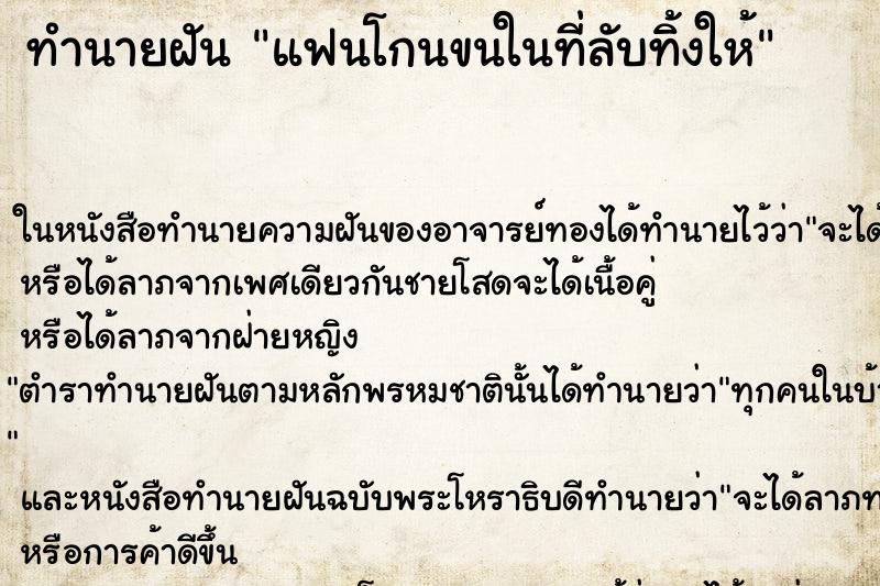 ทำนายฝัน แฟนโกนขนในที่ลับทิ้งให้ ตำราโบราณ แม่นที่สุดในโลก