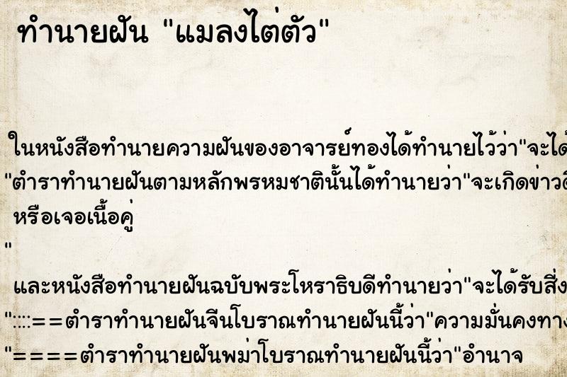 ทำนายฝัน แมลงไต่ตัว ทำนายฝัน แมลงไต่ตัว