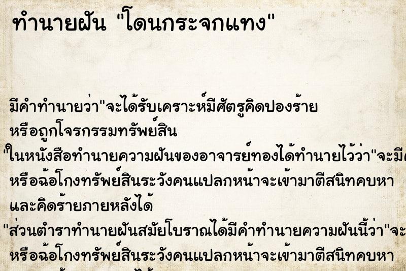 ทำนายฝันทำนายฝันโดนกระจกแทง