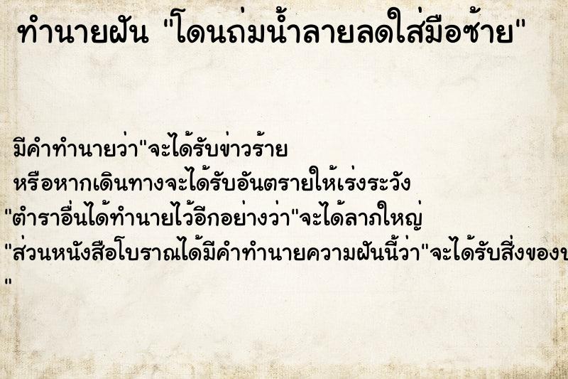 ทำนายฝัน โดนถ่มน้ำลายลดใส่มือซ้าย ทำนายฝัน โดนถ่มน้ำลายลดใส่มือซ้าย