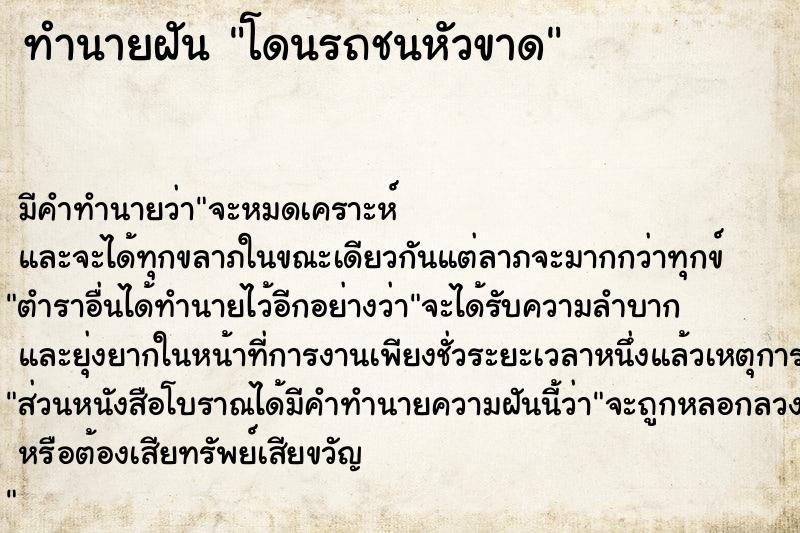 ทำนายฝัน โดนรถชนหัวขาด ทำนายฝัน โดนรถชนหัวขาด