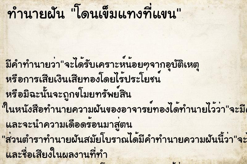ทำนายฝัน โดนเข็มแทงที่แขน ทำนายฝัน โดนเข็มแทงที่แขน