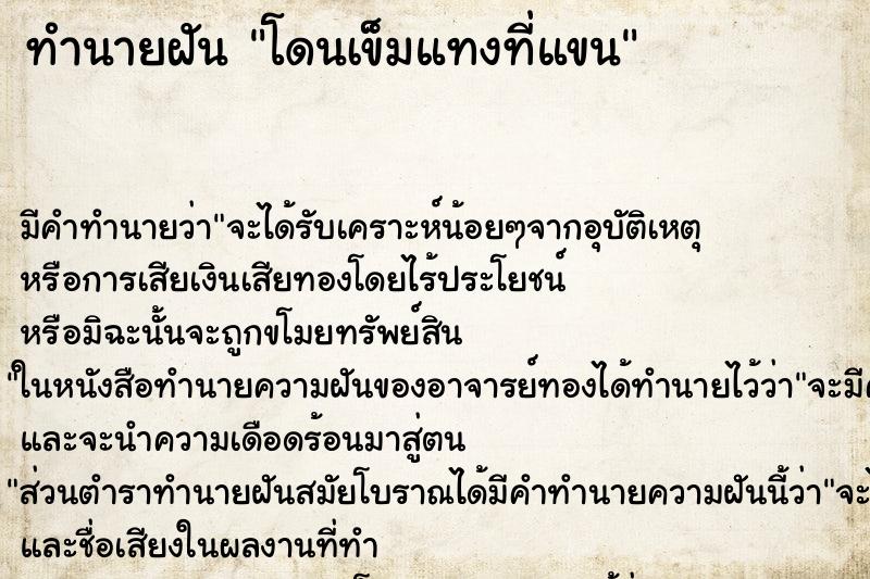 ทำนายฝัน โดนเข็มแทงที่แขน ตำราโบราณ แม่นที่สุดในโลก