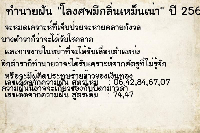 ทำนายฝันทำนายฝันโลงศพมีกลิ่นเหม็นเน่า