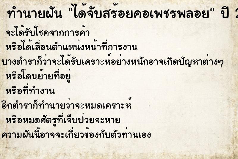 ทำนายฝันได้จับสร้อยคอเพชรพลอย ทำนายฝันทำนายฝันได้จับสร้อยคอเพชรพลอย