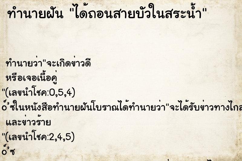 ทำนายฝัน ได้ถอนสายบัวในสระน้ำ ตำราโบราณ แม่นที่สุดในโลก