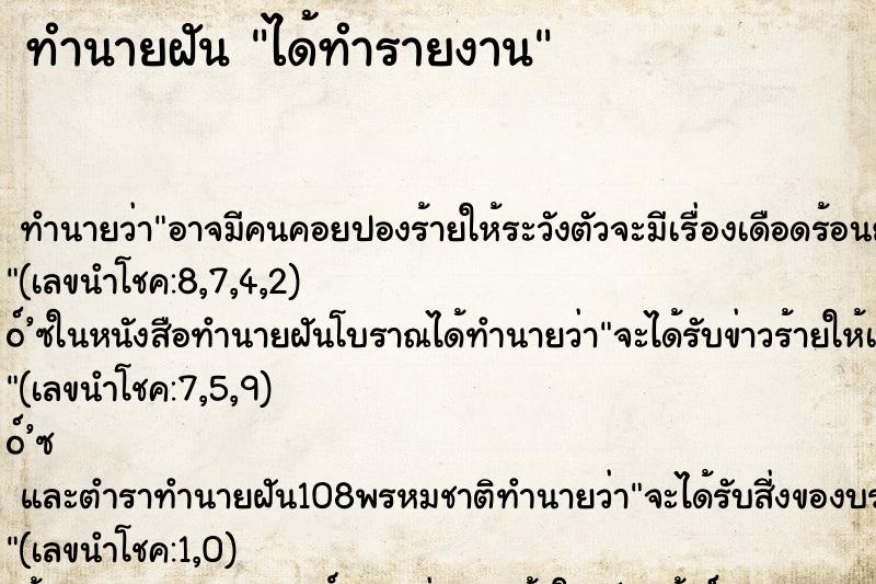 ทำนายฝัน ได้ทำรายงาน ทำนายฝัน ได้ทำรายงาน