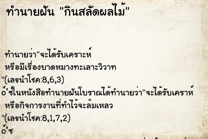 ทำนายฝันกินสลัดผลไม้ ทำนายฝันทำนายฝันกินสลัดผลไม้