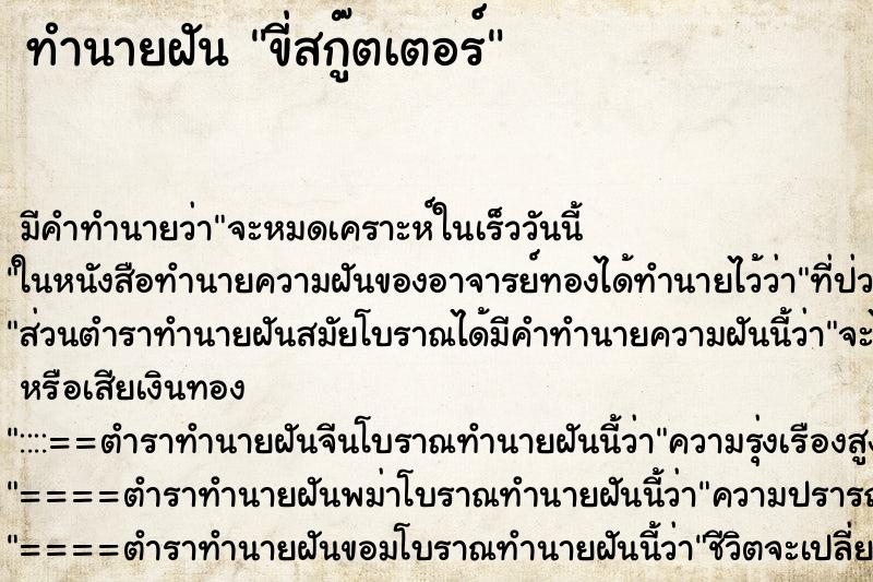 ทำนายฝัน ขี่สกู๊ตเตอร์ ทำนายฝัน ขี่สกู๊ตเตอร์