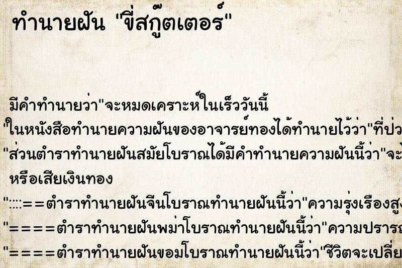 ทำนายฝัน ขี่สกู๊ตเตอร์ ตำราโบราณ แม่นที่สุดในโลก