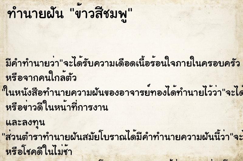 ทำนายฝัน ข้าวสีชมพู