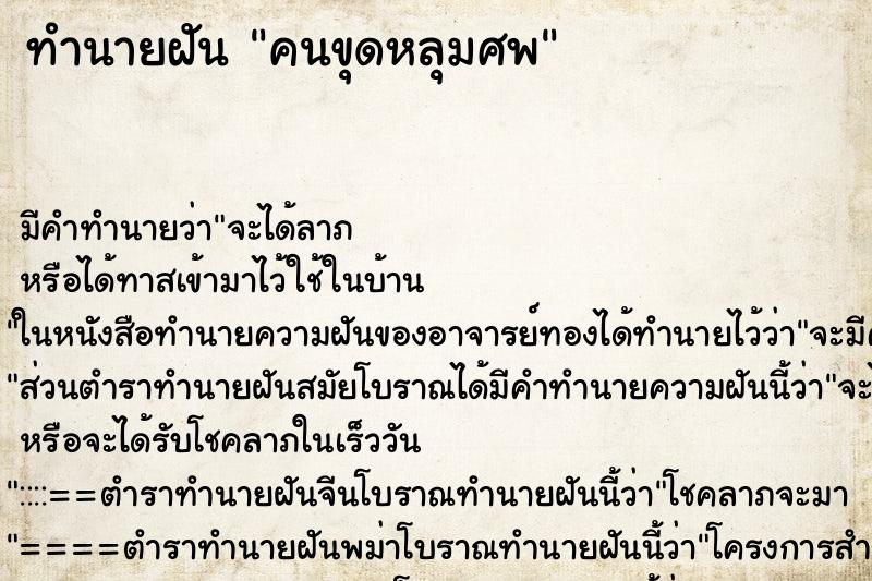 ทำนายฝัน คนขุดหลุมศพ ทำนายฝัน คนขุดหลุมศพ