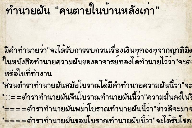 ทำนายฝันคนตายในบ้านหลังเก่า ทำนายฝันทำนายฝันคนตายในบ้านหลังเก่า