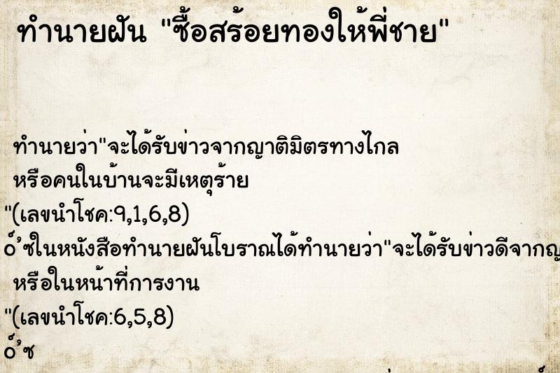 ทำนายฝัน ซื้อสร้อยทองให้พี่ชาย