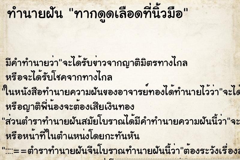 ทำนายฝันทากดูดเลือดที่นิ้วมือ ทำนายฝันทำนายฝันทากดูดเลือดที่นิ้วมือ