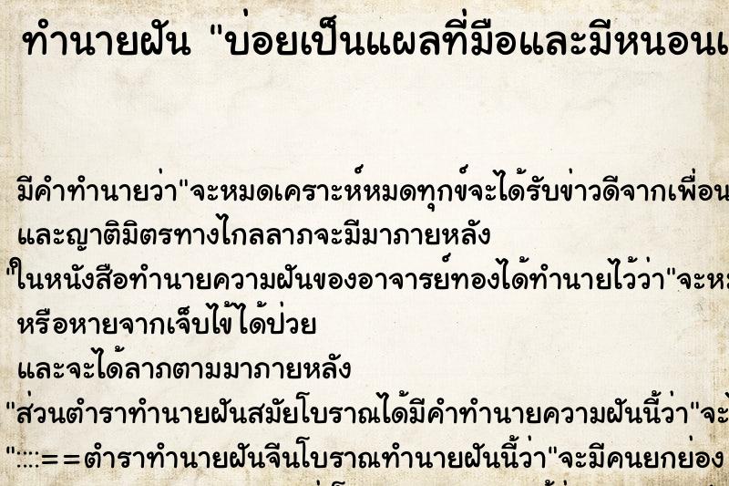 ทำนายฝันทำนายฝันบ่อยเป็นแผลที่มือและมีหนอนเจาะแผล