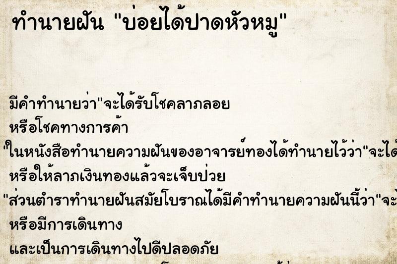 ทำนายฝัน บ่อยได้ปาดหัวหมู ทำนายฝัน บ่อยได้ปาดหัวหมู