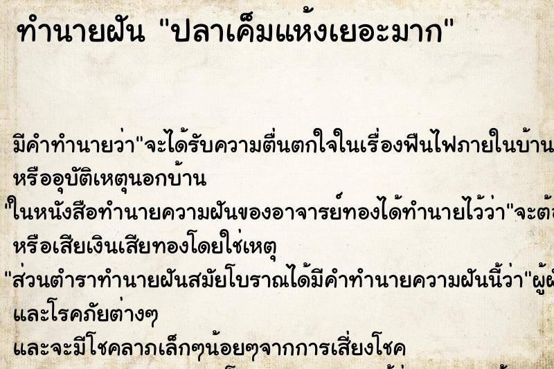 ทำนายฝัน ปลาเค็มแห้งเยอะมาก ทำนายฝัน ปลาเค็มแห้งเยอะมาก