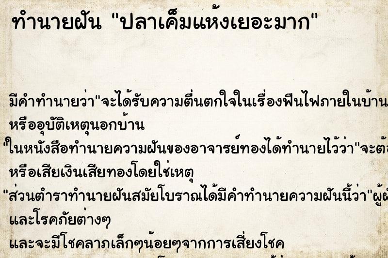 ทำนายฝัน ปลาเค็มแห้งเยอะมาก ตำราโบราณ แม่นที่สุดในโลก