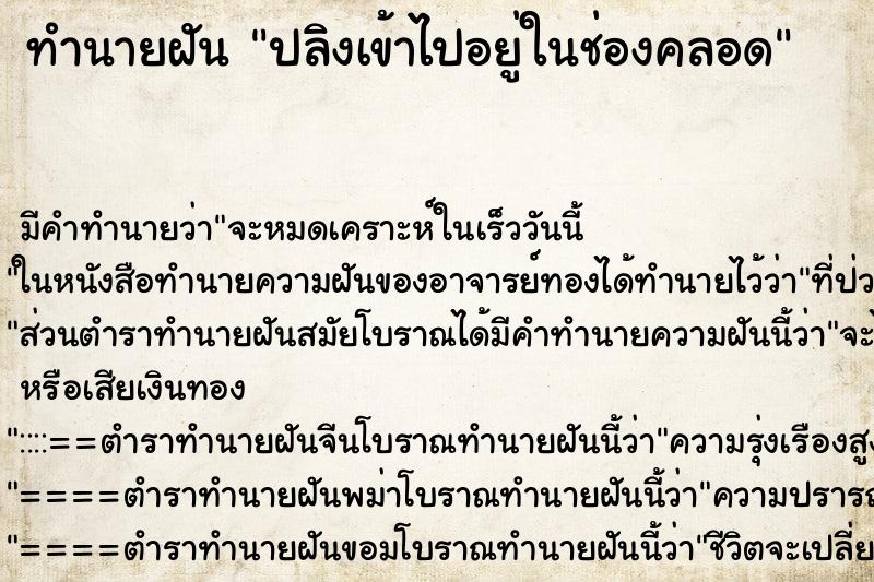 ทำนายฝันทำนายฝันปลิงเข้าไปอยู่ในช่องคลอด