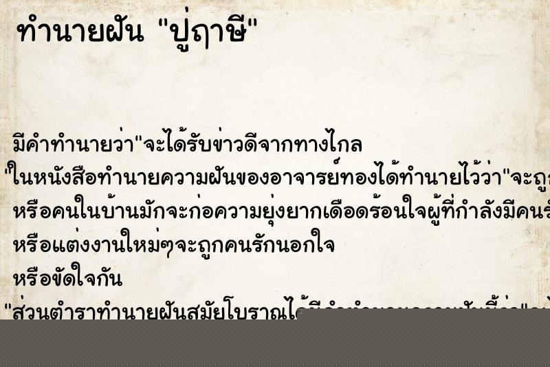 ทำนายฝัน ปู่ฤาษี แม่นๆ ฟรี ด้วยตำราหนังสือทำนายฝันโบราณ ทำนายฝันปู่ฤาษี
