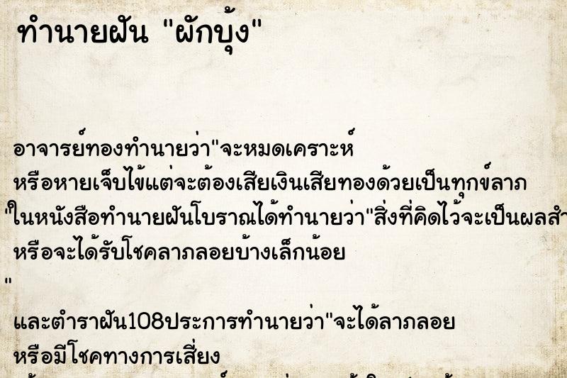 ทำนายฝัน ผักบุ้ง ทำนายฝัน ผักบุ้ง