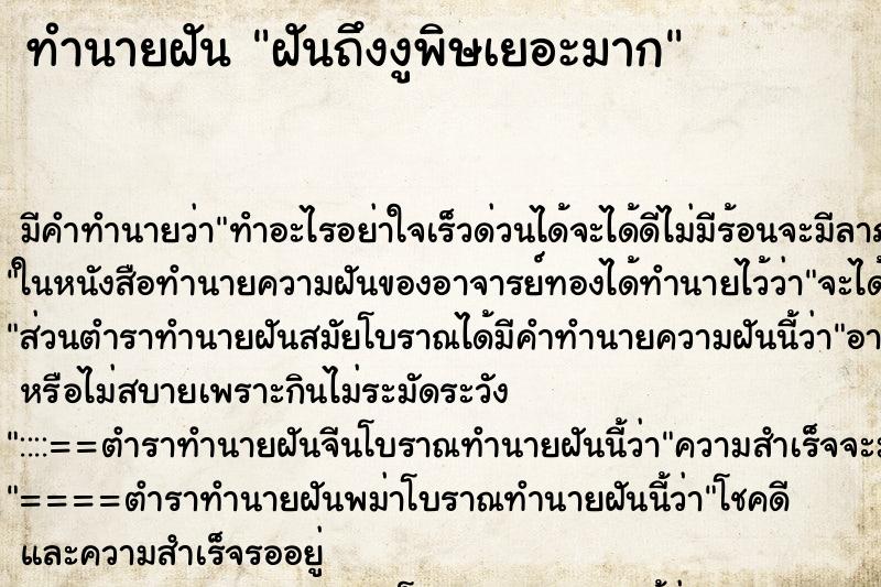 ทำนายฝัน ฝันถึงงูพิษเยอะมาก ทำนายฝัน ฝันถึงงูพิษเยอะมาก