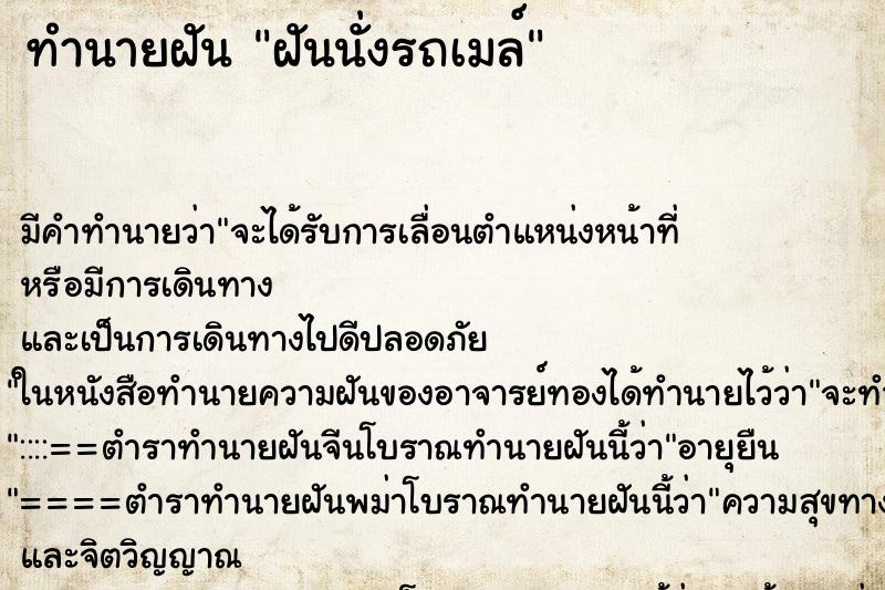 ทำนายฝัน ฝันนั่งรถเมล์ ทำนายฝัน ฝันนั่งรถเมล์