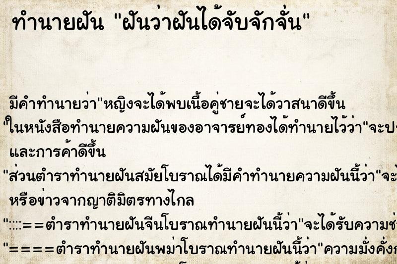 ทำนายฝันฝันว่าฝันได้จับจักจั่น ทำนายฝันทำนายฝันฝันว่าฝันได้จับจักจั่น