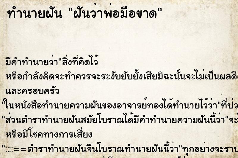 ทำนายฝัน ฝันว่าพ่อมือขาด ทำนายฝัน ฝันว่าพ่อมือขาด