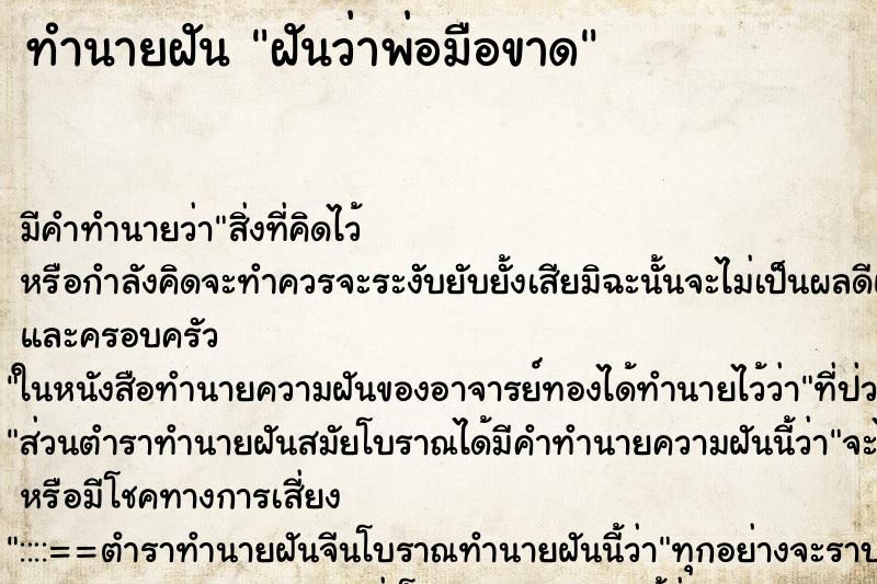 ทำนายฝัน ฝันว่าพ่อมือขาด ตำราโบราณ แม่นที่สุดในโลก