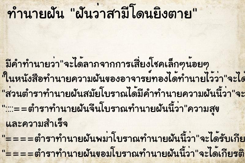 ทำนายฝันทำนายฝันฝันว่าสามีโดนยิงตาย