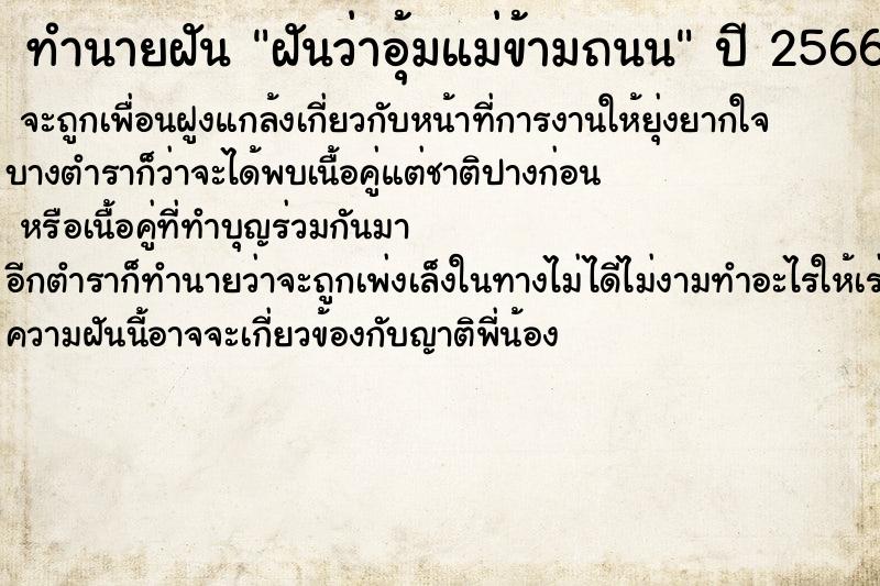ทำนายฝันฝันว่าอุ้มแม่ข้ามถนน ทำนายฝันทำนายฝันฝันว่าอุ้มแม่ข้ามถนน