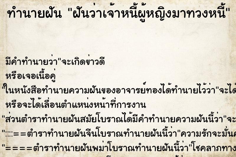 ทำนายฝัน ฝันว่าเจ้าหนี้ผู้หญิงมาทวงหนี้ ทำนายฝัน ฝันว่าเจ้าหนี้ผู้หญิงมาทวงหนี้